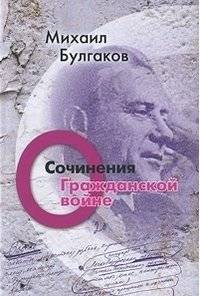 Михаил Булгаков. Сочинения. Том 2. О гражданской войне | Mikhail Bulgakov: Collected Works, Vol. 2: On the Civil War