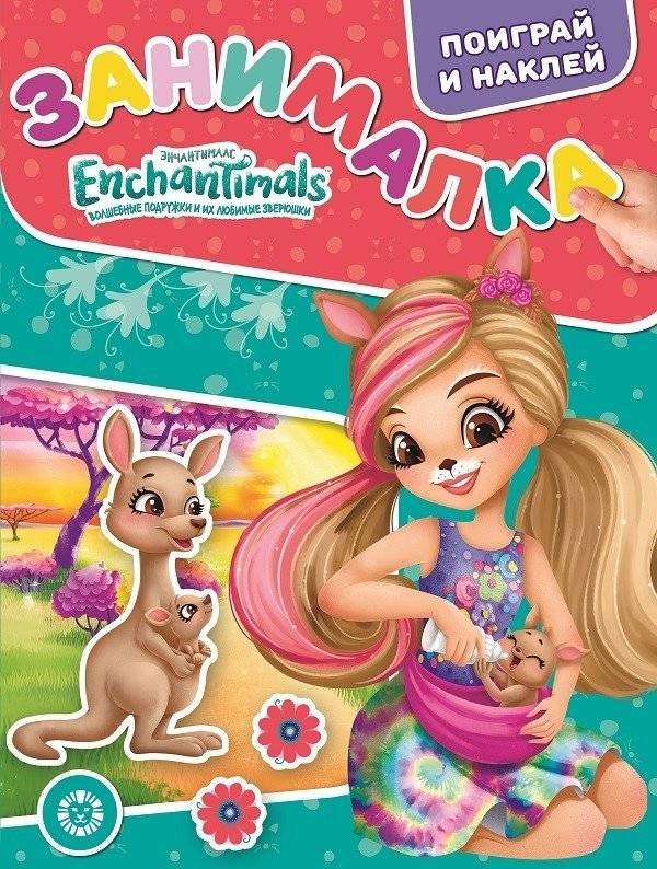 Энчантималс. N ЗМ 2107. Занималка для малышей | Enchantimals. Activity Book for Toddlers