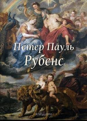 Петер Пауль Рубенс | Peter Paul Rubens