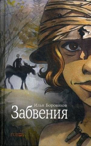 Забвения | Oblivion