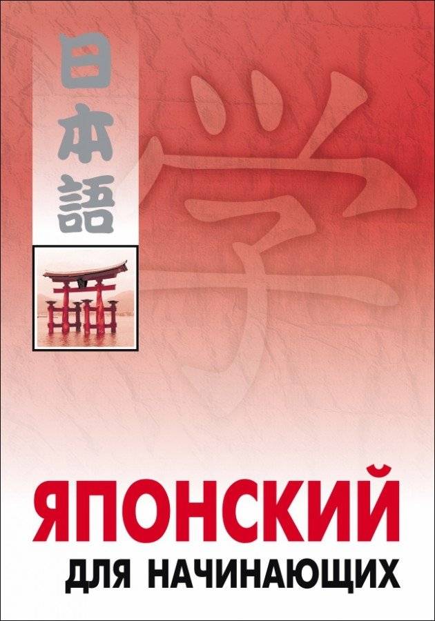 Японский для начинающих | Japanese for Beginners