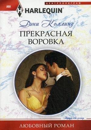 Прекрасная воровка | The Beautiful Thief