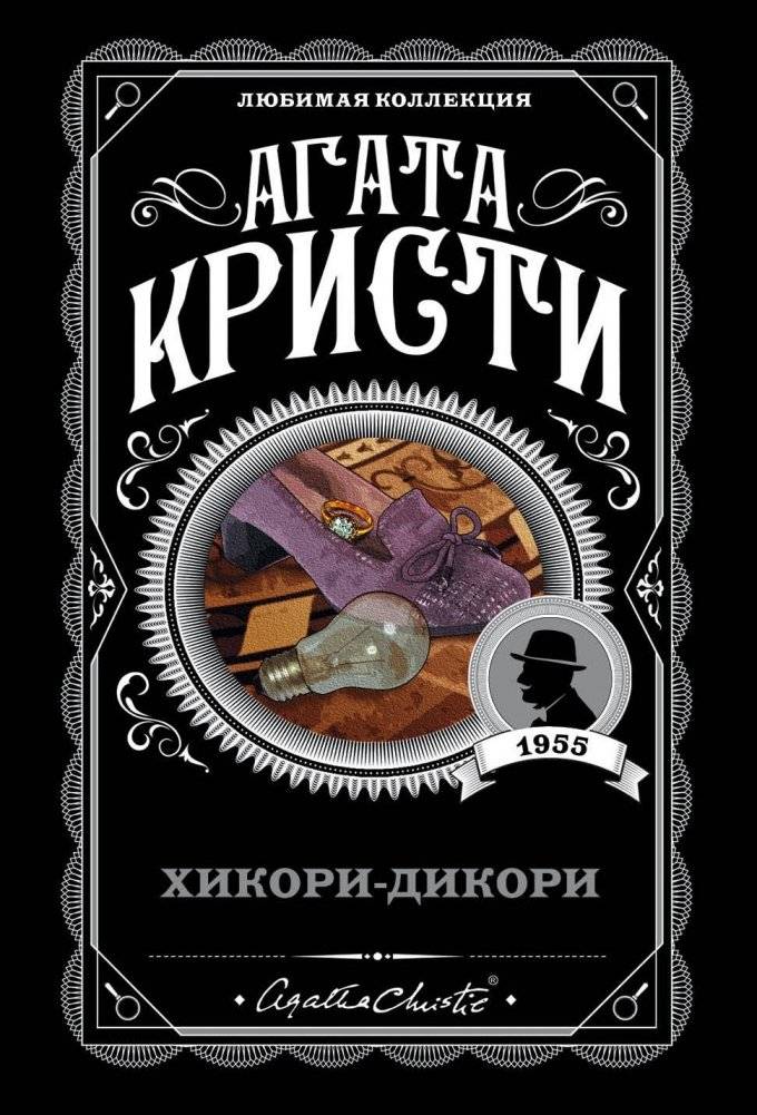 Хикори-дикори | Hickory Dickory