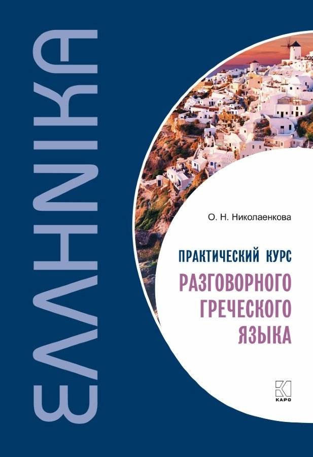 Практический курс разговорного греческого языка | Practical Conversational Greek Course
