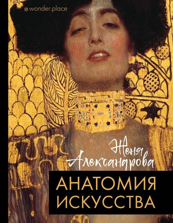 Анатомия искусства | Anatomy of Art