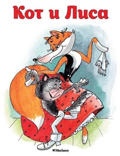 Кот и Лиса | The Cat and the Fox