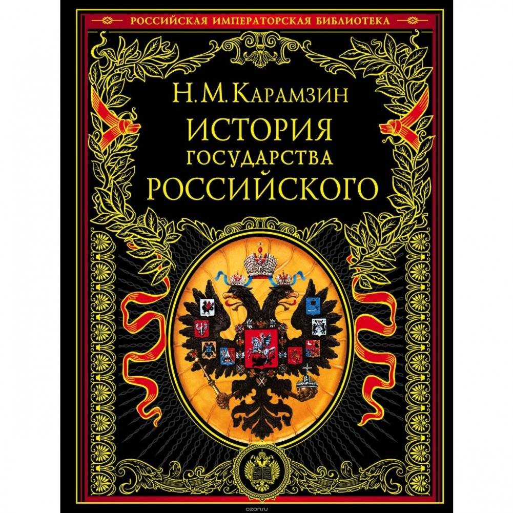 История государства Российского | History of the Russian State