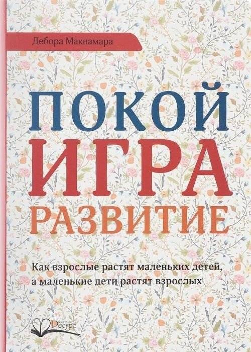 Покой. Игра. Развитие. | Peace. Play. Development.