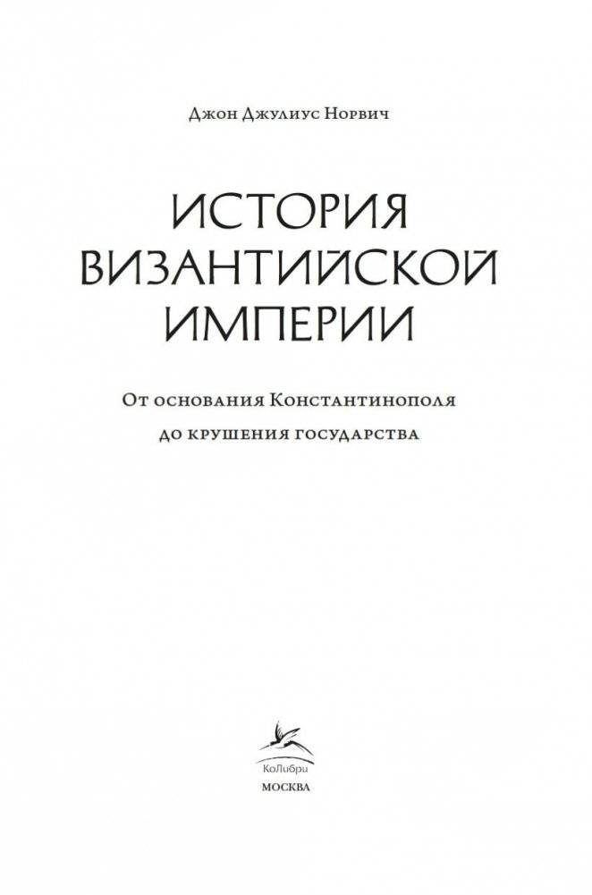 История Византийской империи: От основания Константинополя до крушения государства фото книги 4