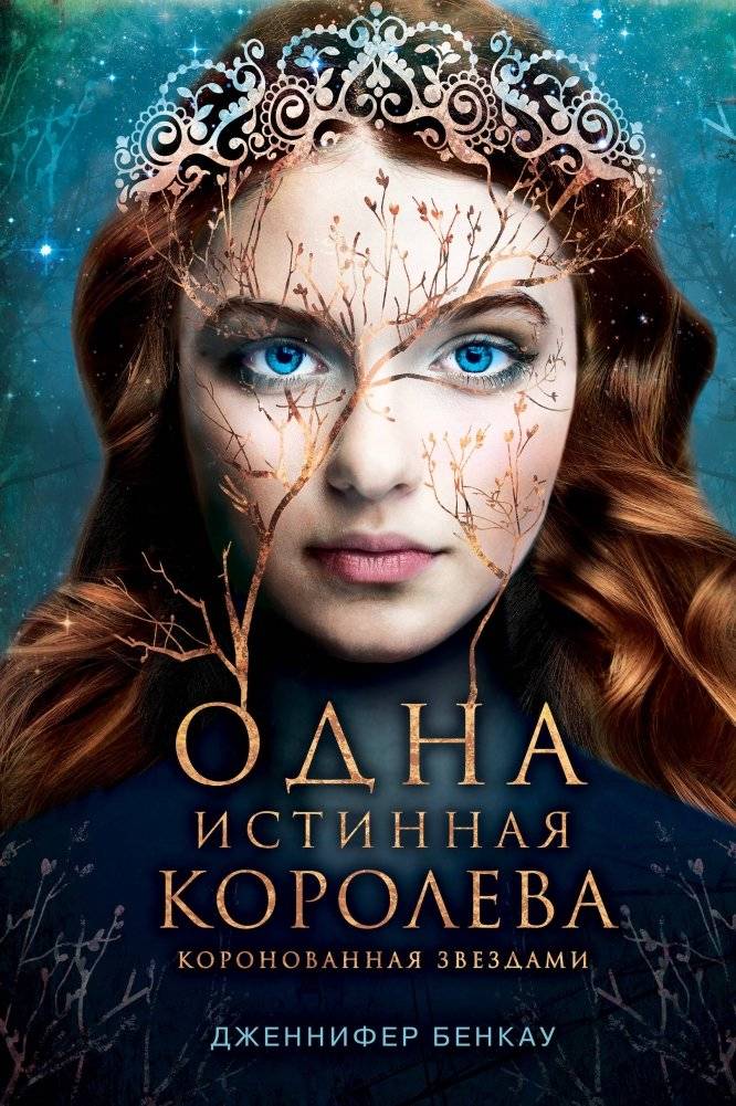 Одна истинная королева. Книга 1 | One True Queen. Book 1