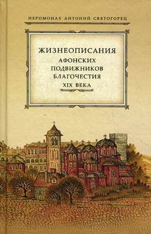 Жизнеописания Афонских подвижников благочестия XIX века | Biographies of 19th Century Ascetics of Mount Athos