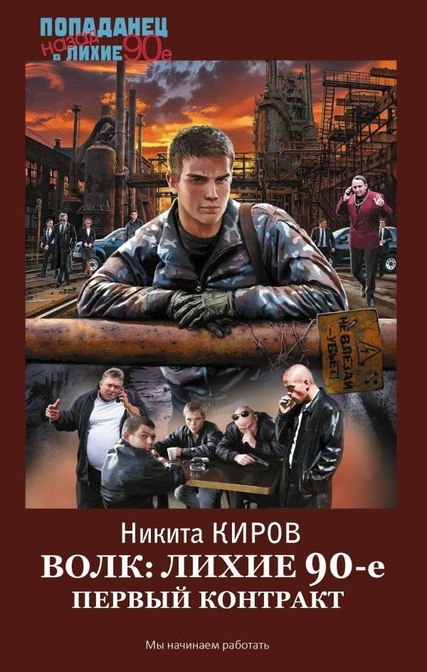 Волк: лихие 90-е. Первый контракт | Wolf: The Wild 90s. First Contract