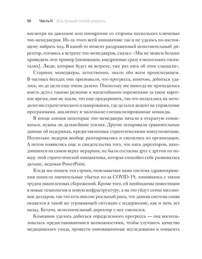 Стратегии перемен. Как добиться выдающихся результатов в нестабильные времена фото книги 7