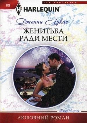 Жениться ради мести | Marriage for Revenge