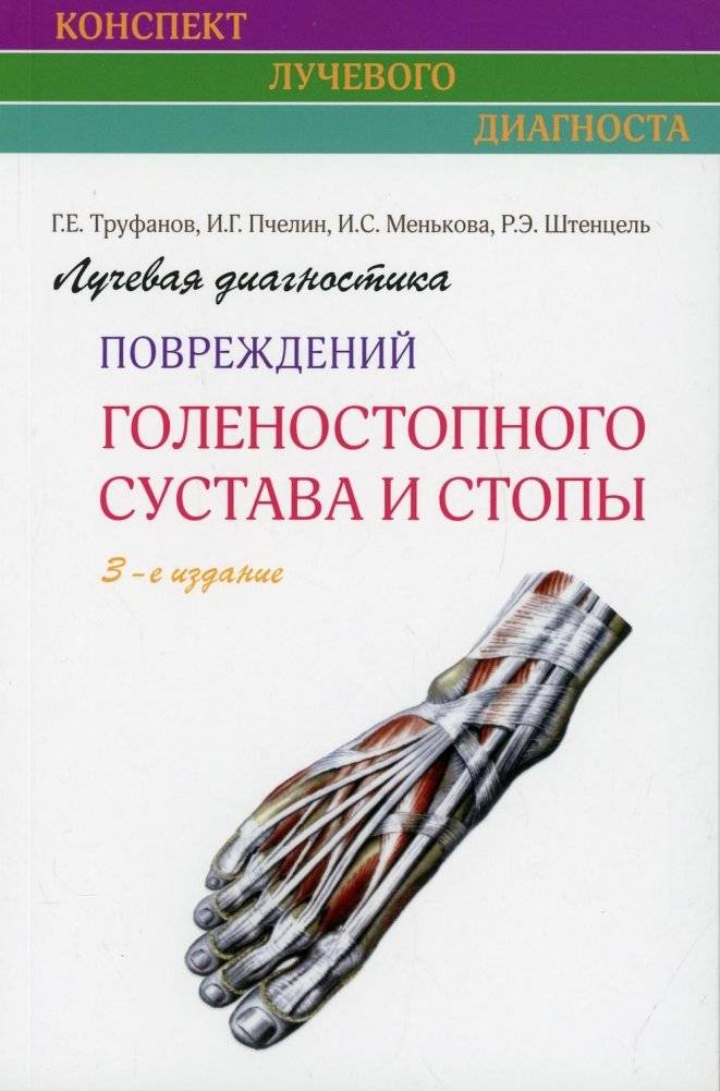 Лучевая диагностика повреждений голеностопного сустава и стопы | Radiological Diagnostics of Ankle and Foot Injuries