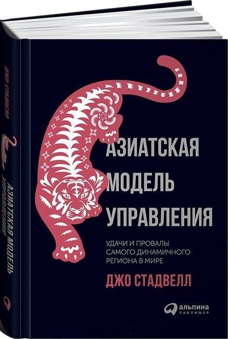 Азиатская модель управления. Удачи и провалы самого динамичного региона в мире | Asian Management Model: Successes and Failures of the World's Most Dynamic Region