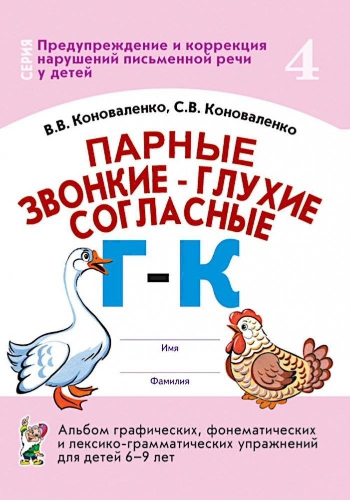 Парные звонкие - глухие согласные Г-К. Альбом упражнений для детей 6-9 лет | Paired voiced-voiceless consonants G-K. Exercise book for children 6-9 years