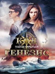 Код генезис. Тебе не скрыться | Genesis Code. You Can't Hide
