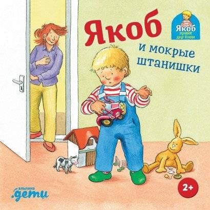 Якоб и мокрые штанишки | Jacob and Wet Pants