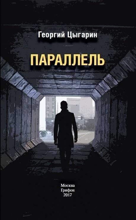 Параллель | Parallel