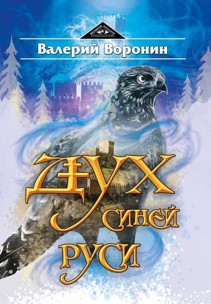 Дух Синей Руси. Роман-хроника. Трилогия | Spirit of Blue Rus: A Chronicle Novel Trilogy