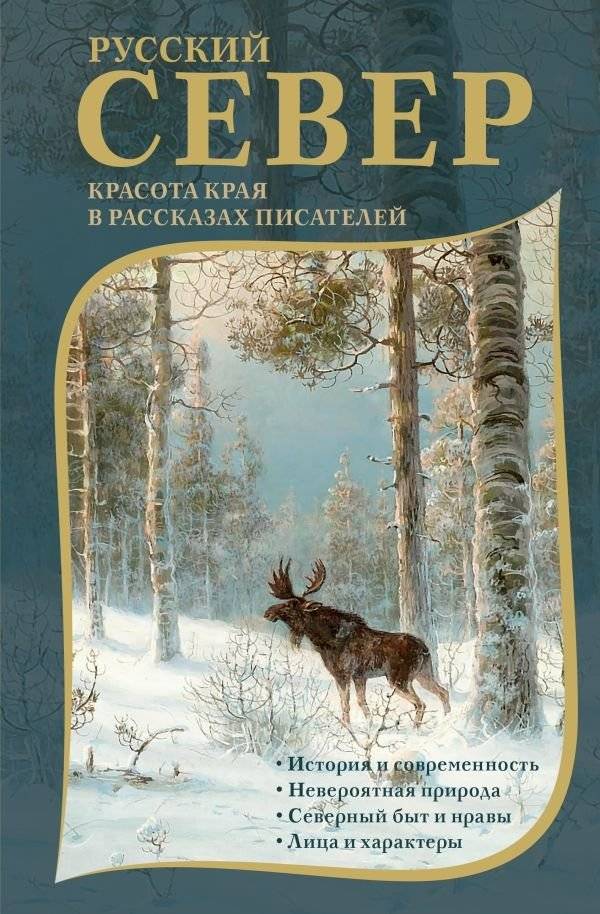 Русский Север. Красота края в рассказах писателей | Russian North. The Beauty of the Land in Writers' Stories