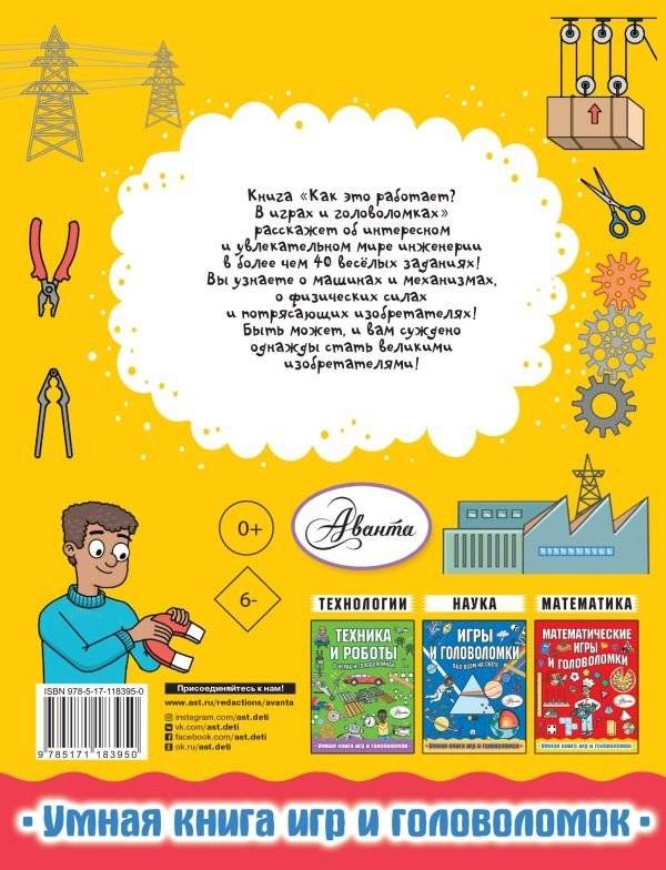 Как это работает? В играх и головоломках фото книги 2