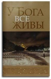 У Бога все живы | All Are Alive with God