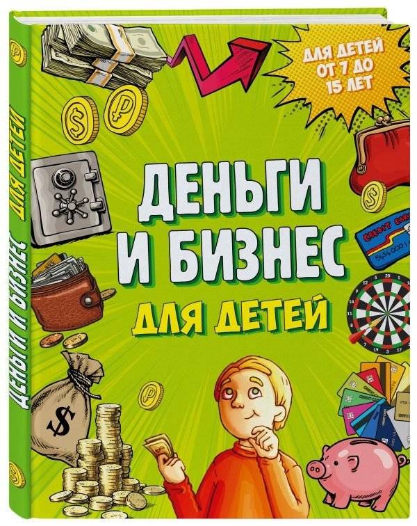 Деньги и бизнес для детей | Money and Business for Kids