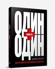 Один плюс один равно три | One Plus One Equals Three