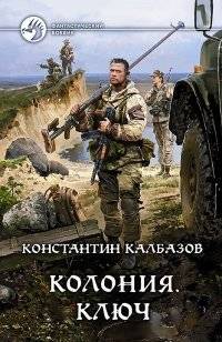 Колония. Ключ | Colony. Key