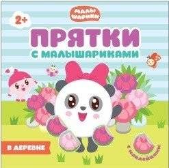 Прятки с Малышариками. В деревне | Hide-and-Seek with Malyshariki: In the Village