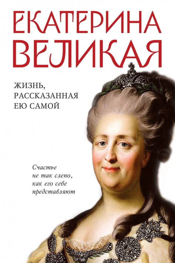 Екатерина Великая. Жизнь, рассказанная ею самой | Catherine the Great: Her Life as Told by Herself