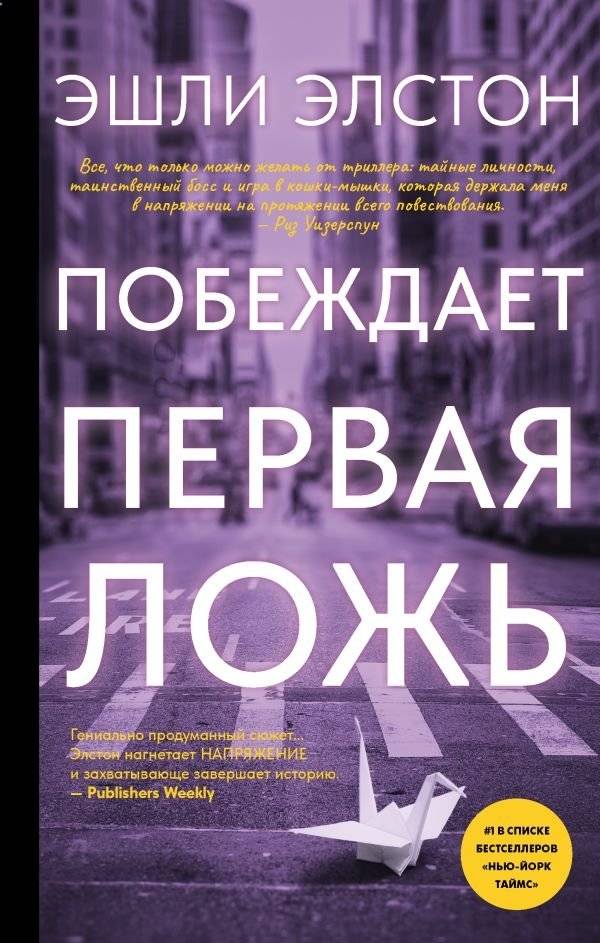 Побеждает первая ложь | The First Lie Wins