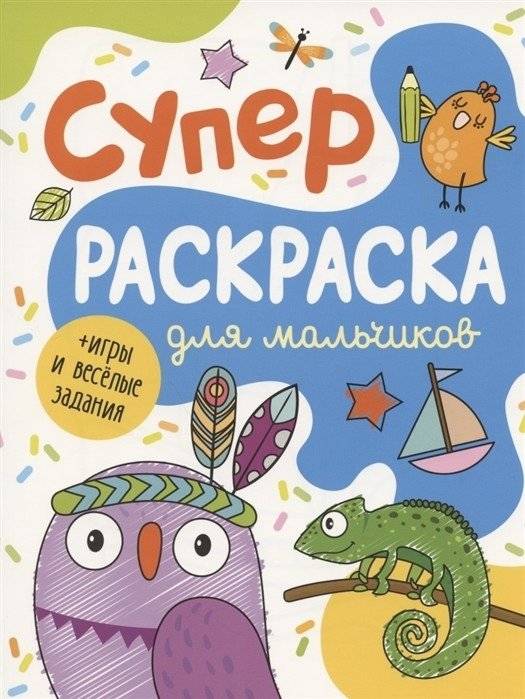 Суперраскраска для мальчиков | Super Coloring Book for Boys