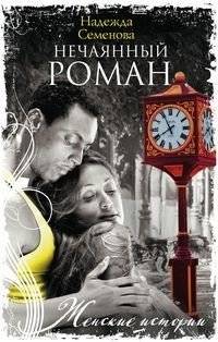 Нечаянный роман | The Accidental Romance
