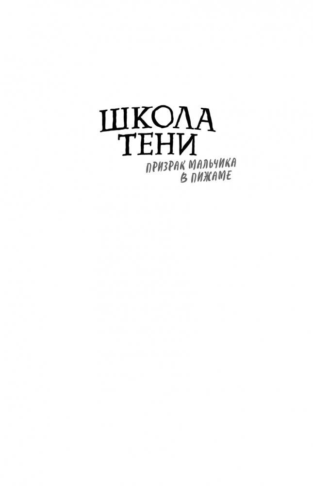 Призрак мальчика в пижаме (#1) фото книги 2