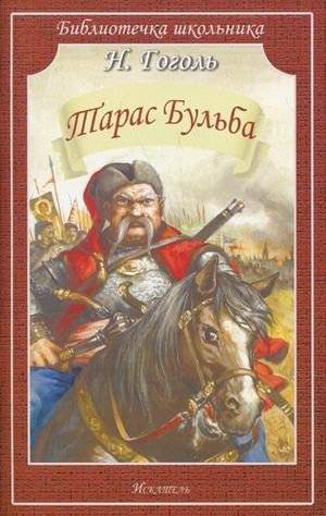 Тарас Бульба | Taras Bulba