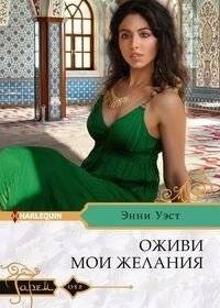 Оживи мои желания | Awaken My Desires