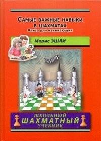 Самые важные навыки в шахматах. Книга для начинающих | The Most Important Chess Skills: A Beginner's Guide