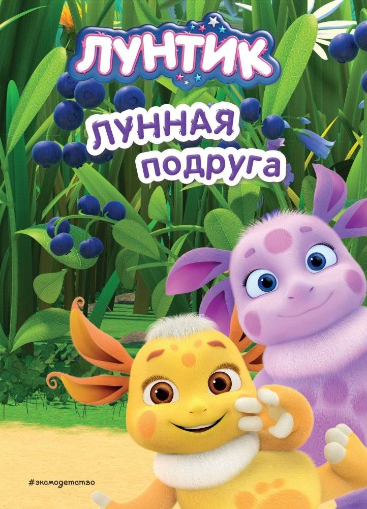 Лунтик. Лунная подруга | Luntik. Moon Friend