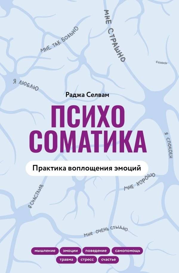 Психосоматика. Практика воплощения эмоций | Psychosomatics: Practicing the Embodiment of Emotions