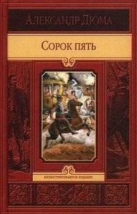 Сорок пять | Forty-Five