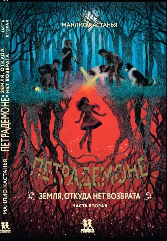 Петрадемоне. Книга 2. Земля, откуда нет возврата. Часть 2 | Petrademon. Book 2. Land from Which There Is No Return. Part 2