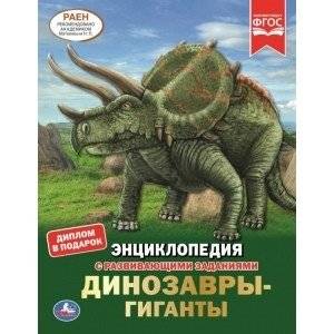 Динозавры-гиганты. Энциклопедия с развивающими заданиями | Giant Dinosaurs: Encyclopedia with Educational Activities