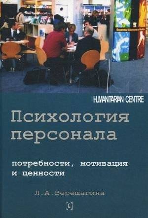 Психология персонала. Потребности, мотивация и ценности | Personnel Psychology: Needs, Motivation, and Values