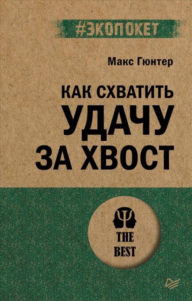 Как схватить удачу за хвост (#экопокет) | How to Catch Luck by the Tail