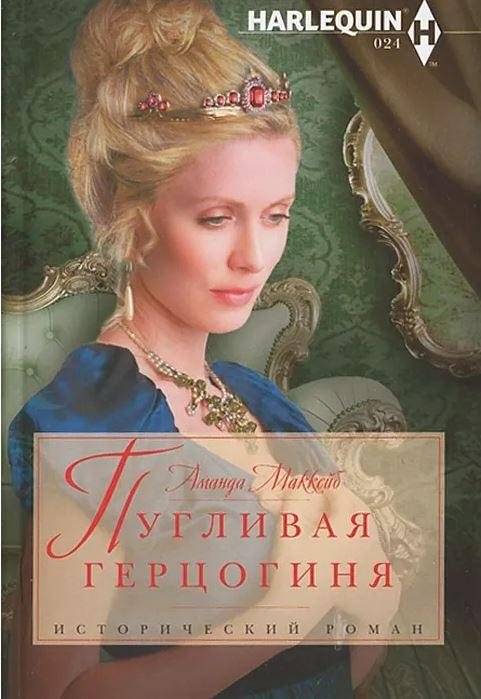 Пугливая герцогиня | The Timid Duchess