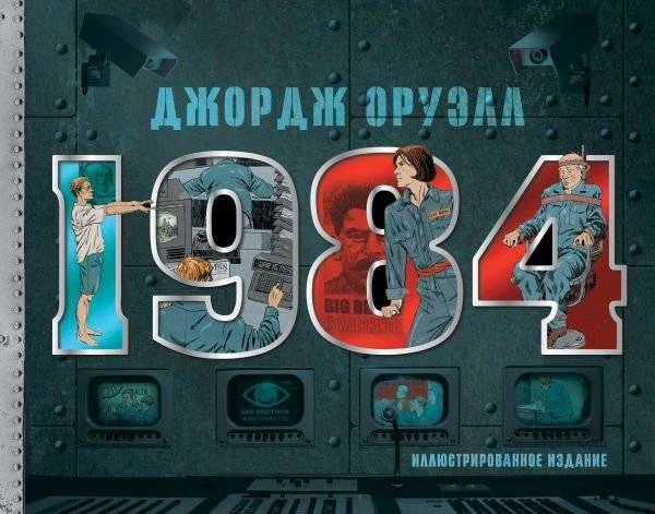 1984. Иллюстрированное издание | 1984: Illustrated Edition