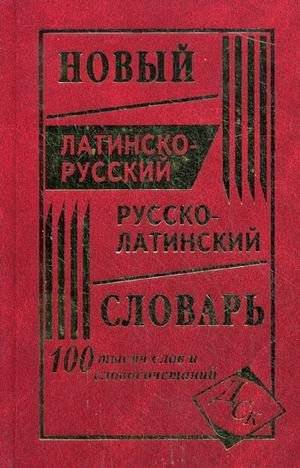 Новый латинско-русский и русско-латинский словарь. 100000 слов и словосочетаний | New Latin-Russian and Russian-Latin Dictionary. 100,000 Words and Phrases